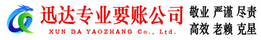 栖霞迅达讨账公司
